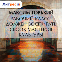 . Рабочий класс должен воспитать своих мастеров культуры