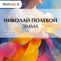 . Эмма