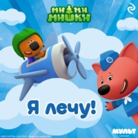 . Ми-ми-мишки. Я лечу!