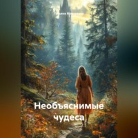 Татьяна Моисеенко. Необъяснимые чудеса