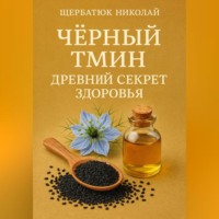Николай Щербатюк. Чёрный тмин: Древний секрет здоровья