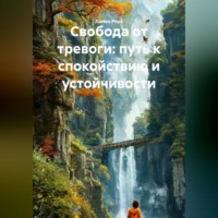 . Свобода от тревоги: путь к спокойствию и устойчивости
