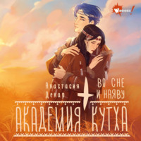 Анастасия Декар. Академия Кутха. Во сне и наяву