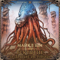 Майкл Ши. Вскрытие и другие истории