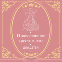 Наталья Горбачева. Православная хрестоматия для детей