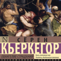 Сёрен Кьеркегор. Евангелие страданий