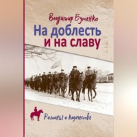 Владимир Бутенко. На доблесть и на славу