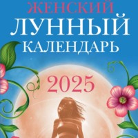 Вера Полева. Женский лунный календарь: 2025 год