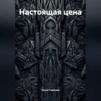 Ольга Горелова. Настоящая цена