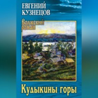 Евгений Кузнецов. Кудыкины горы