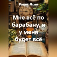 . Мне всё по барабану, и у меня будет всё
