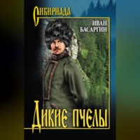 Иван Басаргин. Дикие пчелы