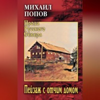 Михаил Попов. Пейзаж с отчим домом
