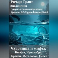 Ричард Грант. Чудовища и мифы: Бигфут, Чупакабра, Кракен, Мегалодон, Несси.