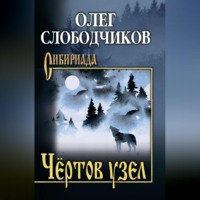 Чёртов узел