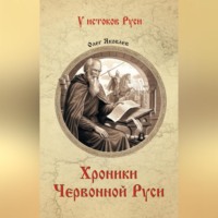 Олег Яковлев. Хроники Червонной Руси