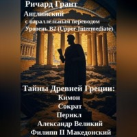 . Тайны Древней Греции: Кимон, Сократ, Перикл, Александр Великий, Филипп II Македонский.
