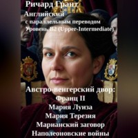 . Австро-венгерский двор: Франц II, Мария Луиза, Мария Терезия, Марианский заговор, Наполеоновские войны.