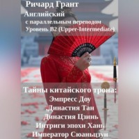 . Тайны китайского трона: Интриги эпохи Хань, Эмпресс Доу, Династия Тан, Император Сюаньцзун, Династия Цзинь.