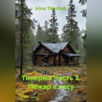 . Тинерма Часть 3. Пожар в лесу