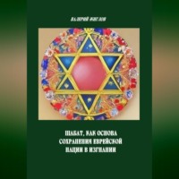 . Шабат, как основа сохранения еврейской нации в изгнании