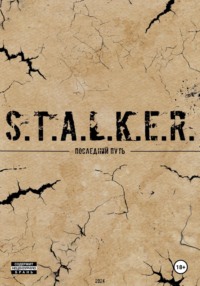 S.T.A.L.K.E.R. Последний Путь