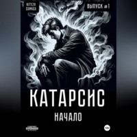 Вадим Артёмович Ермошин. Катарсис Начало