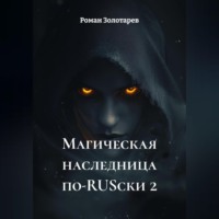 Роман Золотарев. Магическая наследница по-RUSски 2