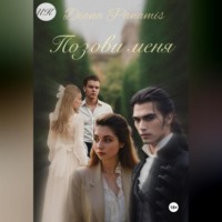 . Позови меня