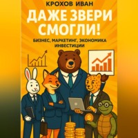 . Даже звери смогли! бизнес, маркетинг, экономика, инвестиции