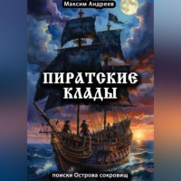 Максим Александрович Андреев. Пиратские клады: поиски Острова сокровищ