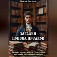 . Загадки поиска предков: дворяне, купцы, мещане, однодворцы, крестьяне в Российской империи