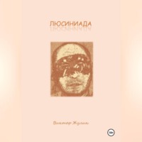 Виктор Жулин. ЛЮСИНИАДА. Интерактивная повесть
