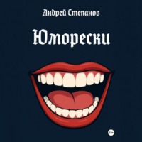 . Юморески