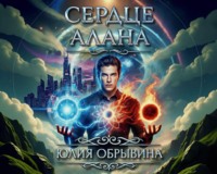 Юлия Обрывина. Сердце Алана