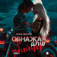 Анна Фьюри. Обнажая душу убийцы