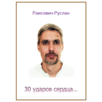 . 30 ударов сердца…