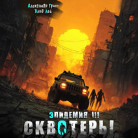 Влад Лей. Сквотеры