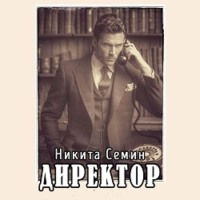 Директор