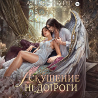 . Искушение недотроги. Мой крылатый соблазн