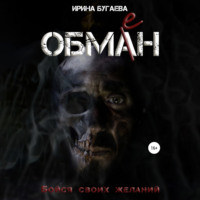 Ирина Бугаева. Обмен