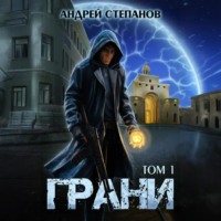 . Грани, том 1