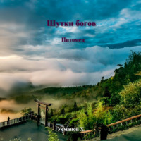 . Шутки Богов. Питомец