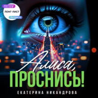 Алиса, проснись!