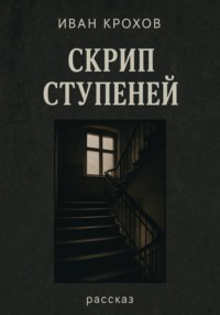 Скрип ступеней