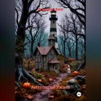 . Антология Ужаса