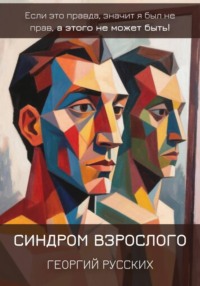 Синдром взрослого