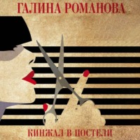 Кинжал в постели