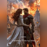 . Пленница Тьмы и Света