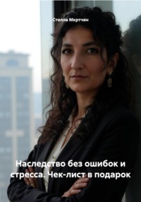 Наследство без ошибок и стресса